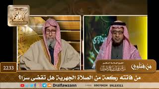 صورة 2233 - من فاتته ركعة من الصلاة الجهرية هل تقضى سرًا؟ - الشيخ صالح الفوزان