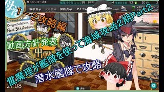 「艦これ・ゆっくり実況」霊魔理が艦隊を使って海域攻略2期Part2