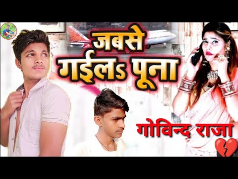 govind Bhojpuri song अबतक का सबसे हिट audio song जबसे गईलs पूना-