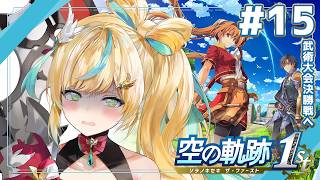#15【空の軌跡 the 1st】王道ファンタジー✨～フラグ🚩は積み重なりすぎると太くて逆に折れない～【立伝都々 / にじさんじ】