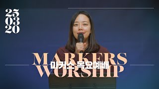 마커스 목요예배 | 2025.03.20 예배 실황 (Official) [KOR SUB]