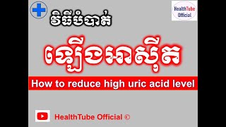 វិធីបំបាត់ ឡើងអាស៊ីត l How to reduce high uric acid level l បញ្ហាឡើងអាស៊ីត l  ll @healthtubeofficial