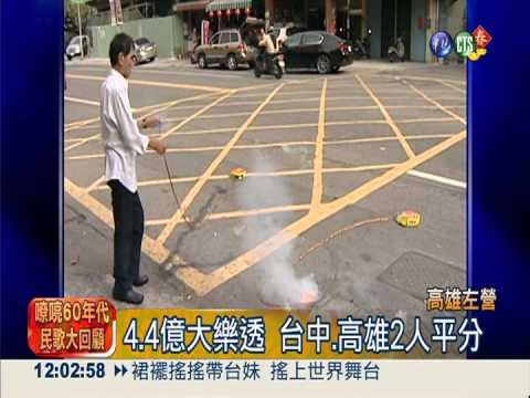 4.4億大樂透 台中.高雄2人平分