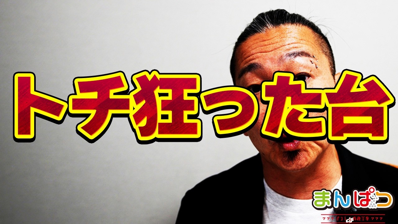 【メーカーがおかしくなった】初当たりが1/999のパチンコ