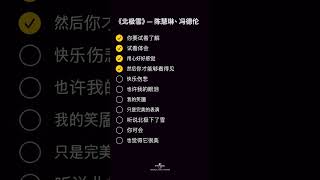 陈慧林、冯德伦 - 北极雪 [动态歌词/pīn yīn gē cí] [你要试着了解 试着体会 用心好好感觉]