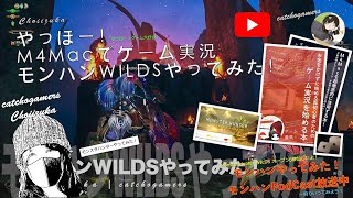 やっほー！M4Macでゲーム実況！モンハンワイルズやってみた！ Part35 禁足地で歌姫が暴れてた！！