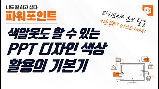세련된 PPT 디자인을 위한 색상 활용의 기본기