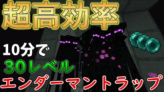【1.21】簡単で最高効率なエンダーマントラップの作り方‼【マイクラ統合版】【マインクラフト統合版】【ゆっくり解説】