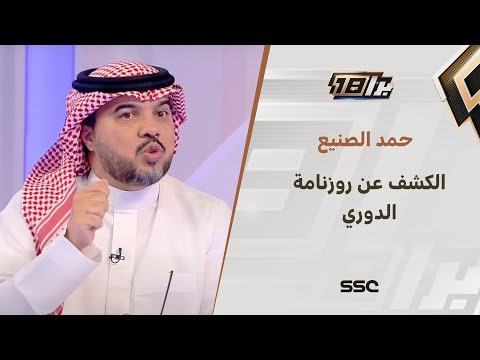 حمد الصنيع: يكشف عن عن اقتراحه لمخطط روزنامة الموسم القادم
