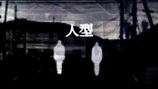 Cover art for ヒトガタ (HITOGATA)