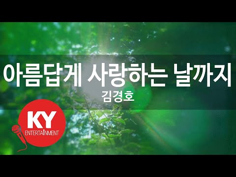 아름답게 사랑하는 날까지 - 김경호(Till the day of love beautifully - Kim Kyung Ho) (KY.5910) / KY Karaoke