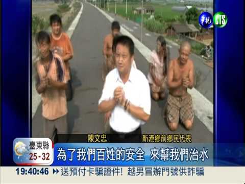 淹怕了! 新港鄉民跪求總統治水
