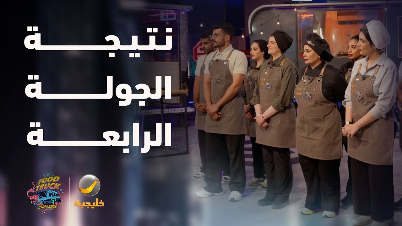 لحظة إعلان نتيجة الجولة الرابعة بنصف النهائي