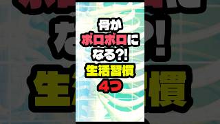 骨がボロボロになる？！健康習慣4つ #健康