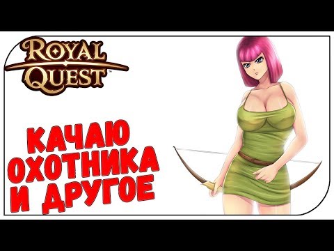 Royal Quest 😈 Качаю охотника и другое #РоялКвестЖиви