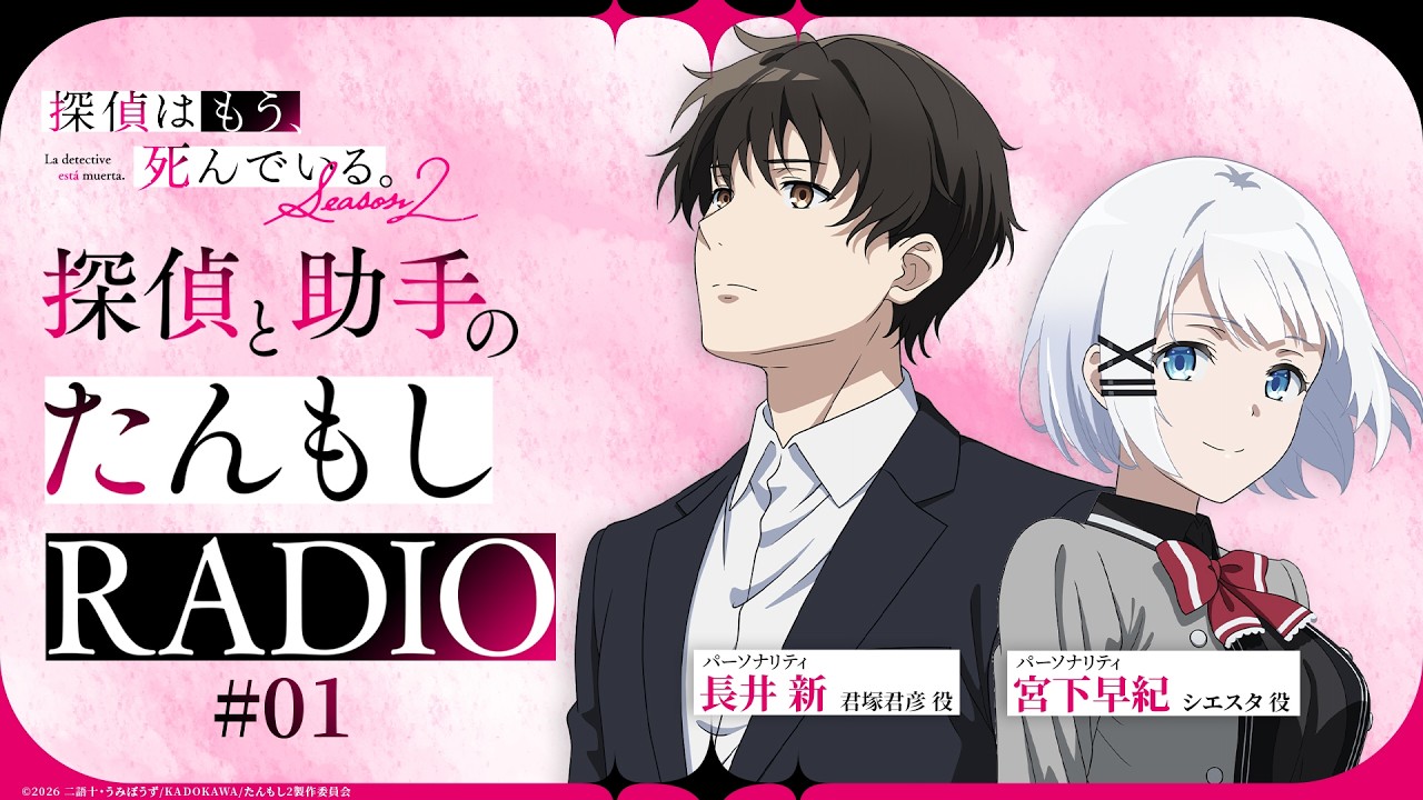 【第1回】探偵と助手の #たんもしRADIO Season2【探偵はもう、死んでいる。】