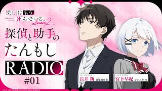 【第1回】探偵と助手の #たんもしRADIO Season2【探偵はもう、死んでいる。】