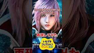 FINAL FANTASYのライトニングをMiiで再現してみた！#トモコレ #トモダチコレクションわくわく生活 #shorts