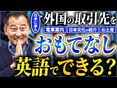 【英語ネイティブが直伝】外国の取引先が感動するおもてなし方法【英語で接待】
