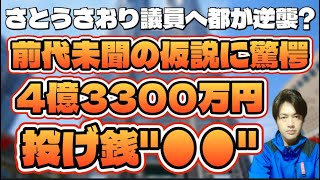 【都議会】年4億超の投げ銭…課税対象外？さとうさおり議員発信“脱税疑惑”の行方