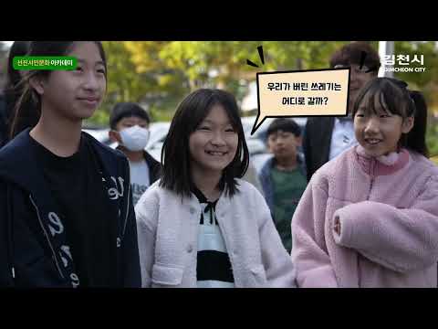 개령서부초등학교 학생들의 선진시민문화 아카데미 체험❤️