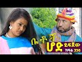 Betoch ሆድ ይፍጀው Comedy Ethiopian Series Drama Episode 356