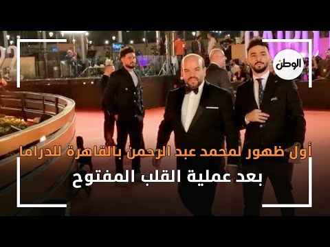 أول ظهور لمحمد عبد الرحمن بالقاهرة للدراما بعد عملية القلب المفتوح