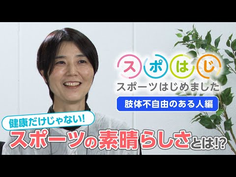 スポはじ～スポーツはじめました～ 肢体不自由のある人 編