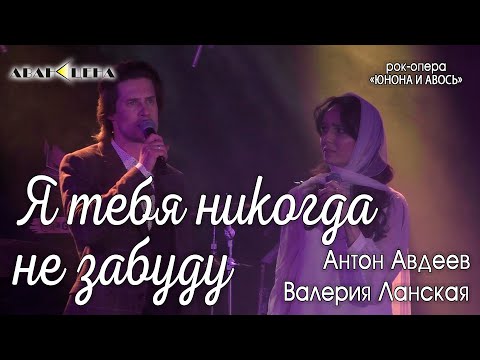 Антон Авдеев, Валерия Ланская - Я тебя никогда не забуду (рок-опера «Юнона и Авось»)