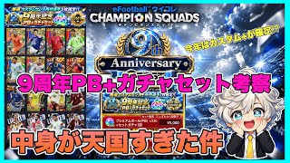 【ウイコレ】 今年も最高の波に乗ろうぜ！9周年PB+ガチャセットの内容が天国過ぎる件！ 【9周年考察】