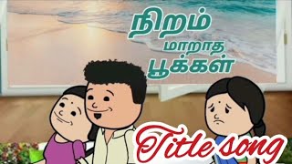 Download lagu 🌺Niram maratha pookkal🌺 | நிறம் மாறாத பூக்கள்🌺 | Title song #titlesong mp3