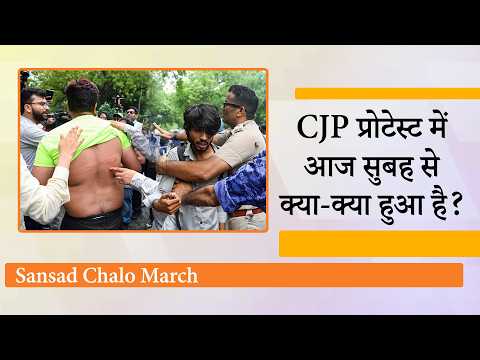Jantar Mantar पर CJP का प्रोटेस्ट, Sansad जाने की जिद पर अड़े युवाओं को पुलिस ने रोका Jantar Mantar पर CJP का प्रोटेस्ट, Sansad जाने की जिद पर अड़े युवाओं को पुलिस ने रोका