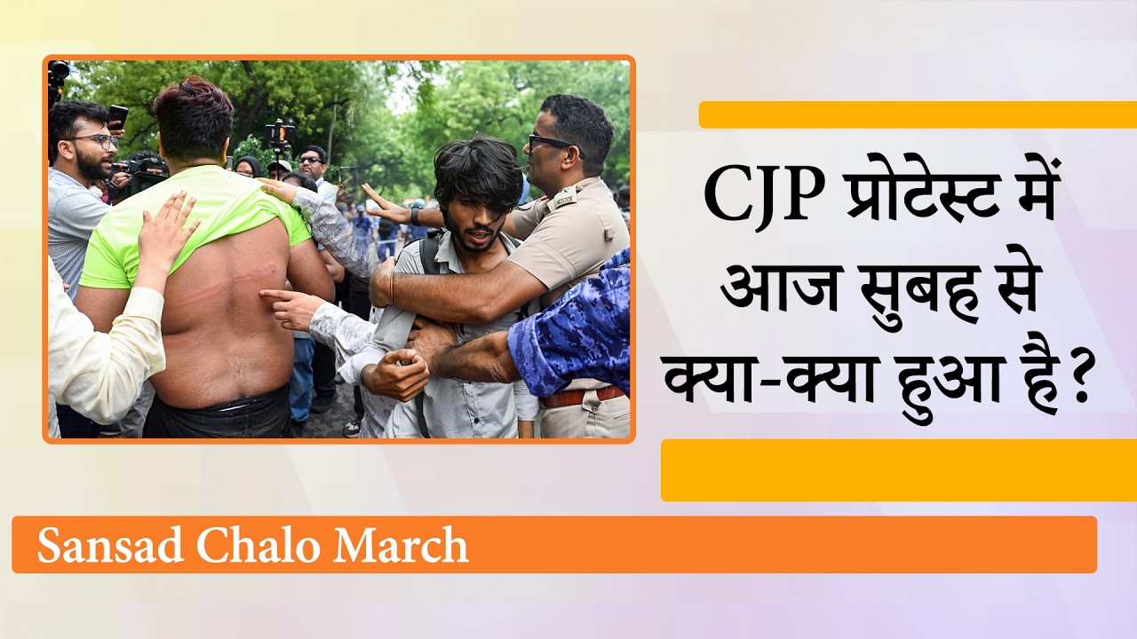 Jantar Mantar पर CJP का प्रोटेस्ट, Sansad जाने की जिद पर अड़े युवाओं को पुलिस ने रोका Jantar Mantar पर CJP का प्रोटेस्ट, Sansad जाने की जिद पर अड़े युवाओं को पुलिस ने रोका