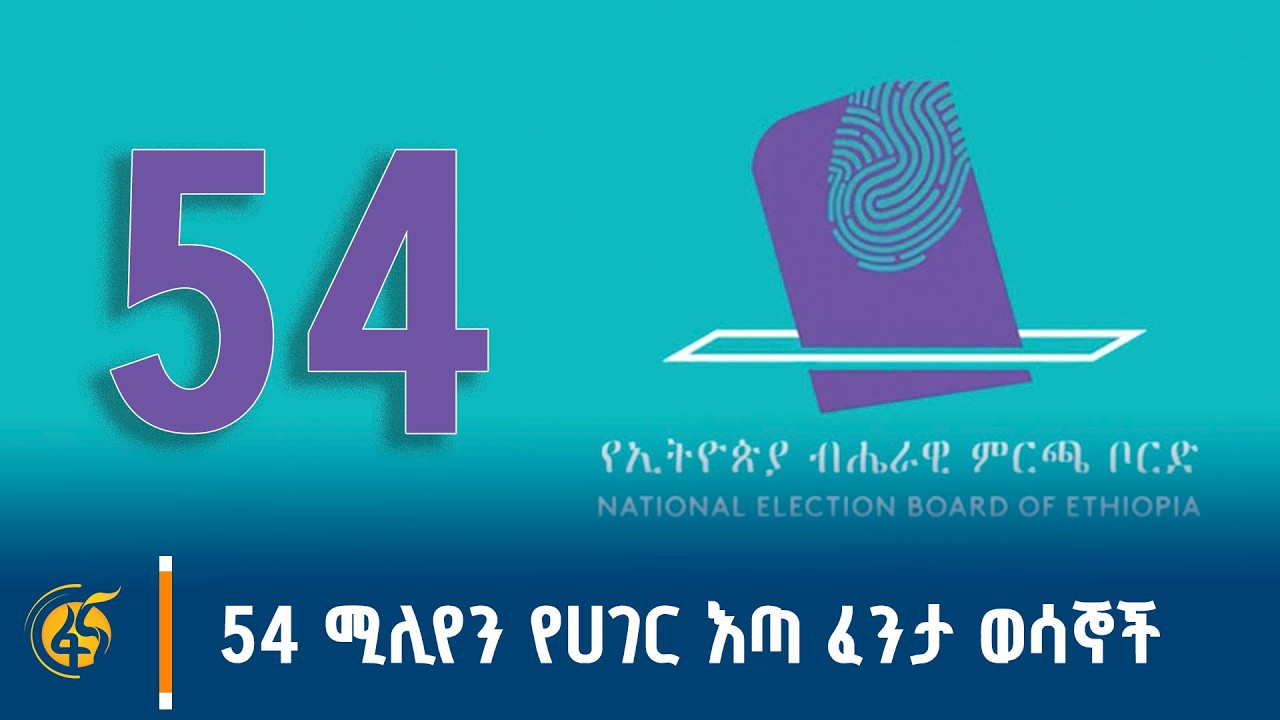 54 ሚሊየን የሀገር እጣ ፈንታ ወሳኞች