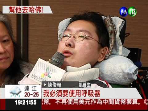 肌萎生缺哈佛學費 盼總統幫幫忙!