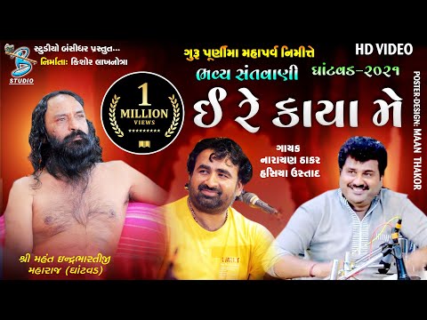 ઈ રે કાયા મે | Narayan thakar | Hasiya Ustad | Nilesh gadhvi | Gurupurnima dayro Ghantvad 2021