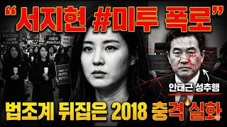 Download lagu 서지현 검사의 #미투 폭로 🔥 법조계를 뒤집어 놓은 2018 성추행 실화 mp3 Download lagu 서지현 검사의 #미투 폭로 🔥 법조계를 뒤집어 놓은 2018 성추행 실화 mp3