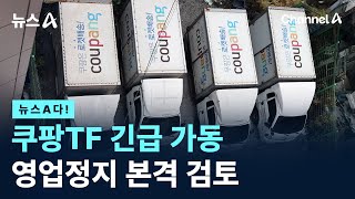 Download lagu [뉴스A다!] 쿠팡TF 긴급 가동 영업정지 본격 검토/ 채널A / 뉴스A mp3