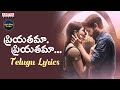 Priyathama Priyathama Song With Telugu Lyrics|MAJILI Songs| మా పాట మీ నోట | Naga Chaitanya, Samantha