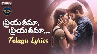 Priyathama Priyathama Song With Telugu Lyrics|MAJILI Songs| మా పాట మీ నోట | Naga Chaitanya, Samantha