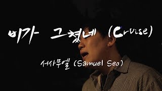 서사무엘(Samuel Seo) - 비가 그쳤네(Cruise) [Cover by Dozy]