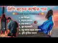বাংলা দুঃখের গান 😭💔 || Bangla Sad Song || Bangla Superhit Dukher Gaan 😭 II Bengali 