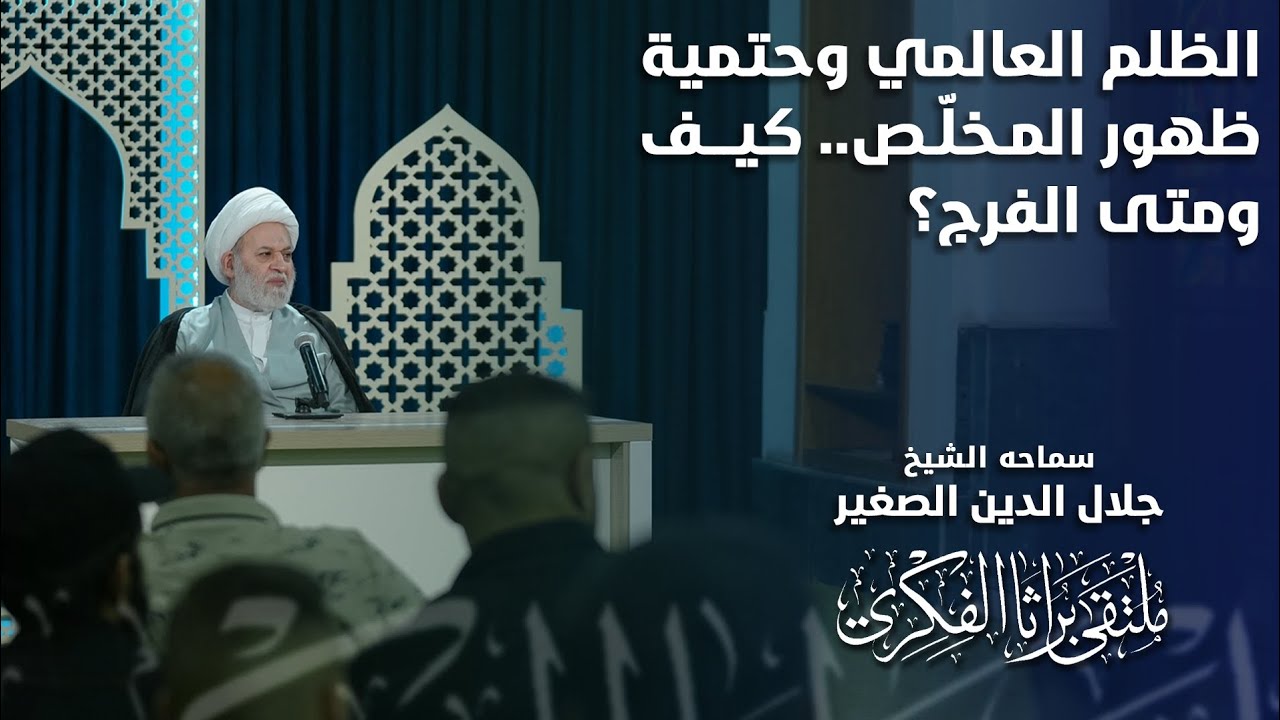 الظلم العالمي وحتمية ظهور المخلّص … كيف ومتى الفرج؟