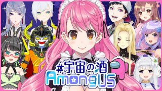 【Among Us】#宇宙の酒 宇宙で飲む酒は鉄の味がするなぁ【にじさんじ/愛園愛美】