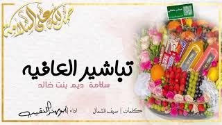 تباشير العافيه | بنت