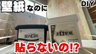 【DIY】壁紙は貼らずに塗る時代！初心者オススメSTYLE塗る壁紙で簡単リフォーム
