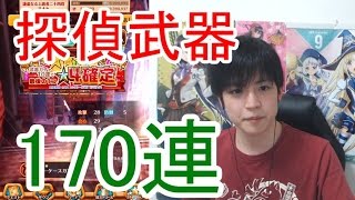 実況【白猫プロジェクト】探偵武器ガチャ170連【☆4確定】