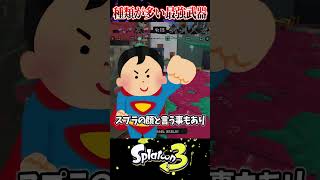 【古参しか知らない】種類が多すぎる最強武器3選【スプラ3/スプラトゥーン3】#スプラトゥーン3  #スプラ3  #shorts