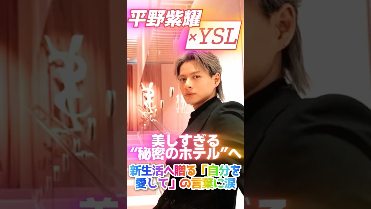 【平野紫耀×YSL✨】美しすぎる“秘密のホテル”へ✨YSL表参道のイベントで魅せた黒コーデの破壊力✨❗＆新生活へ贈る「自分を愛して」の言葉に涙❗#number_i #平野紫耀