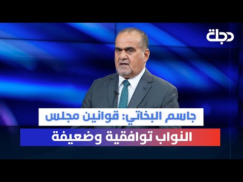 فيديو | جاسم البخاتي: قوانين مجلس النواب توافقية وضعيفة